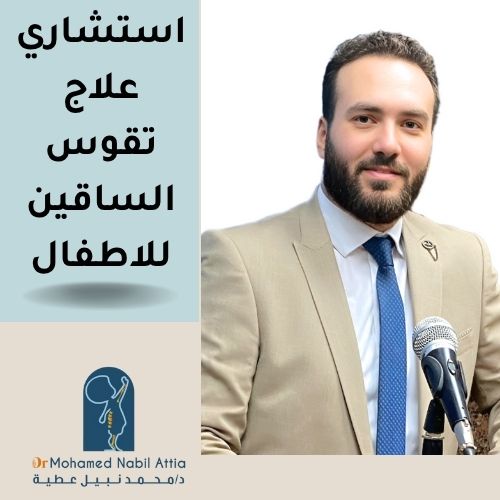 افضل دكتور لعلاج تقوس الساقين للاطفال