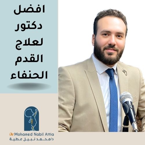 افضل دكتور لعلاج القدم الحنفاء