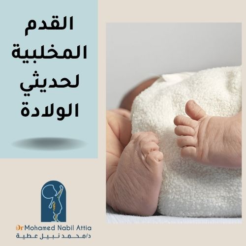 القدم المخلبية لحديثي الولادة