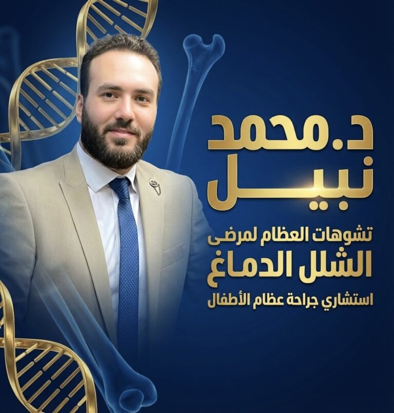 دليل طبي شامل — تحديث 2025 تشوهات العظام لمرضى الشلل الدماغي