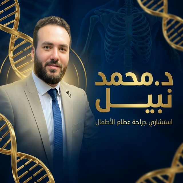 أفضل دكتور عظام أطفال