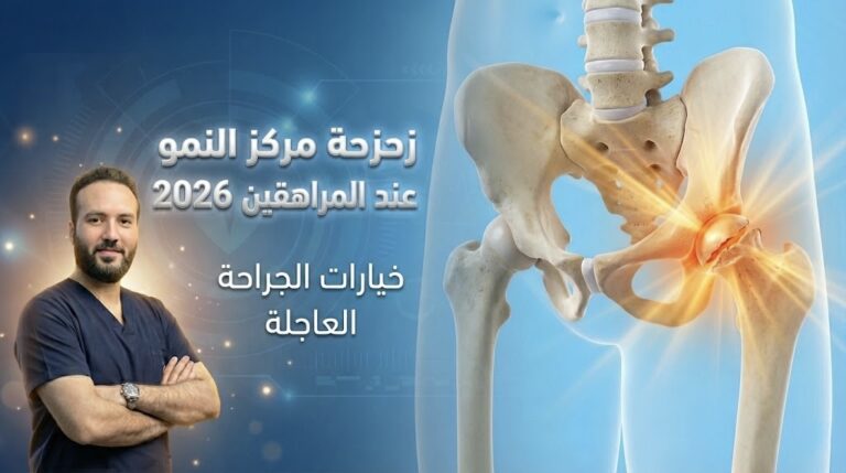 زحزحة مركز النمو