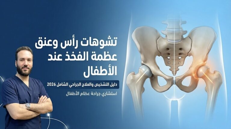 تشوهات رأس وعنق عظمة الفخذ